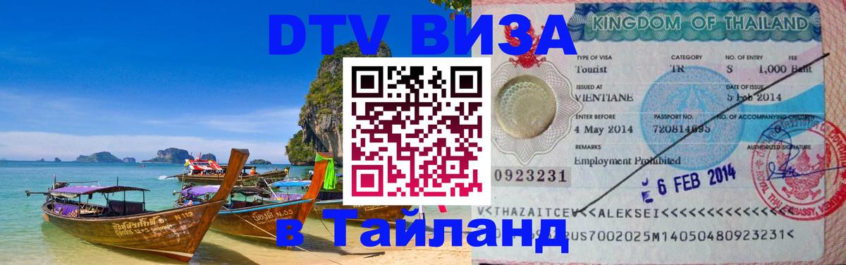 Оформить DTV визу в Тайланд Оформить DTV визу в Тайланд